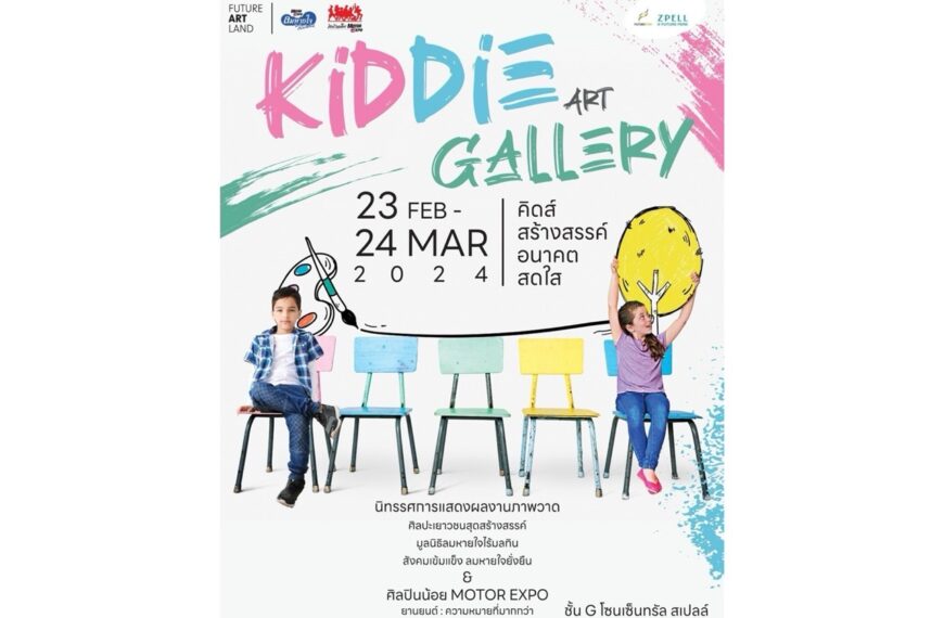 Kiddie Art Gallery เชิญชมภาพวาดศิลปินน้อย ณ ฟิวเจอร์พาร์ค 23 กพ.–24 มีค. นี้